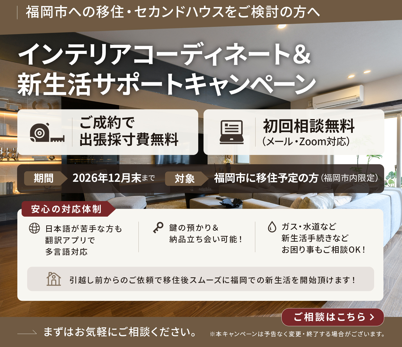インテリアコーディネート＆新生活サポートキャンペーン