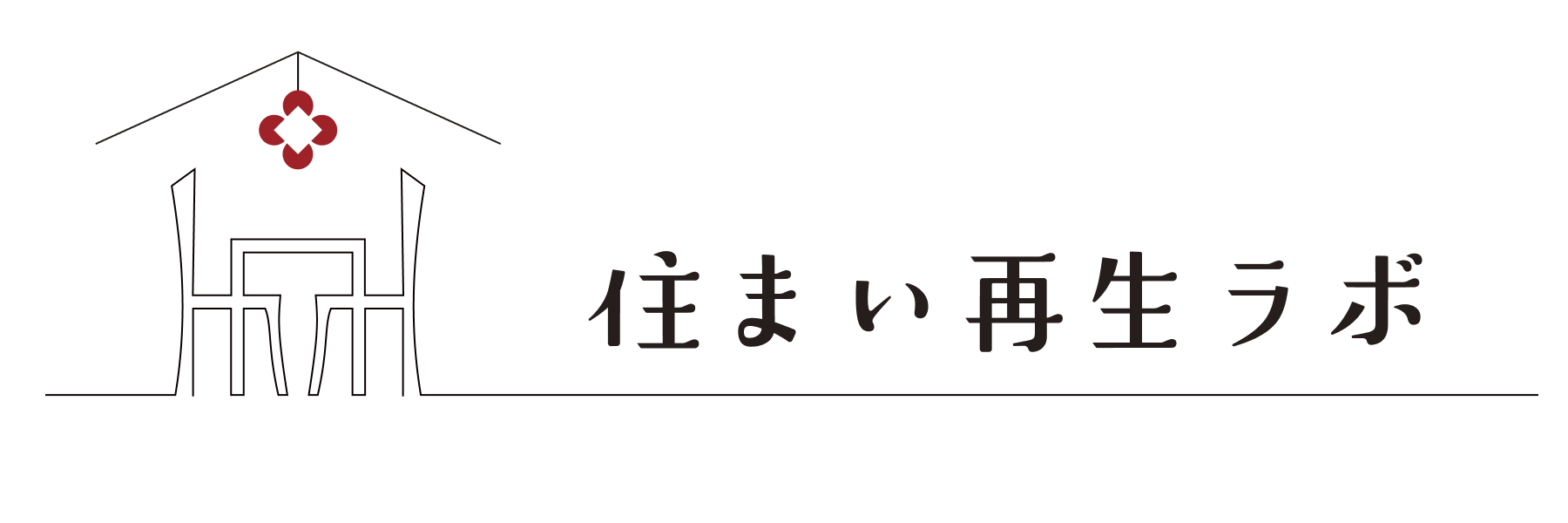 住まい再生ラボ