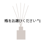 瓶をお選びください