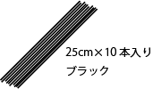 25cm×10本入り ブラック