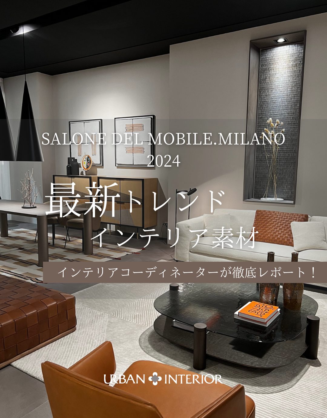 ミラノサローネ2024★最新トレンド・インテリア素材