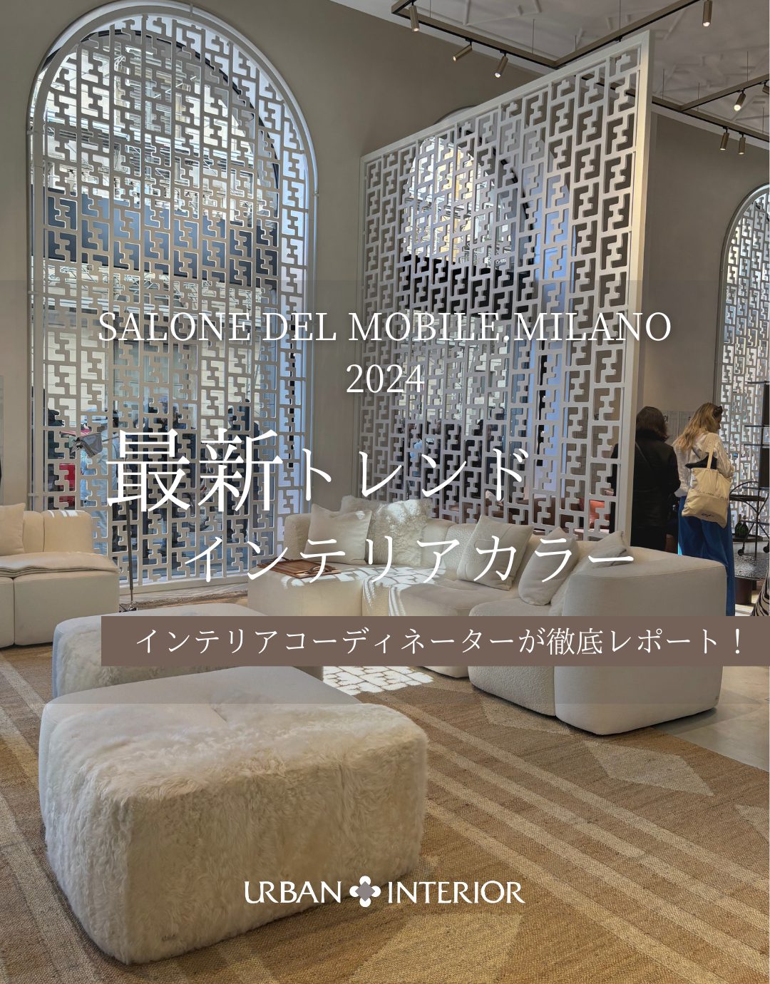 ミラノサローネ2024★最新トレンド・インテリアカラー