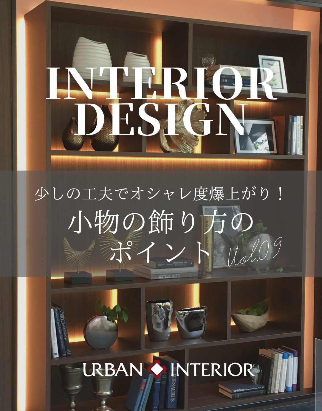 インテリアのコツ☆小物の飾り方のポイント
