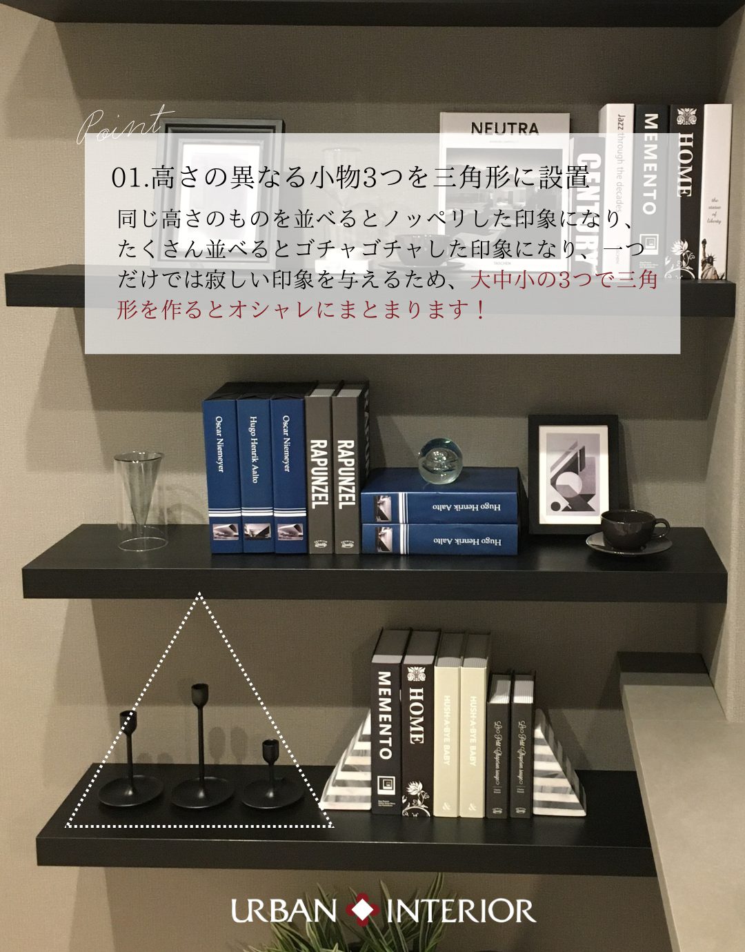 インテリアのコツ☆小物の飾り方のポイント