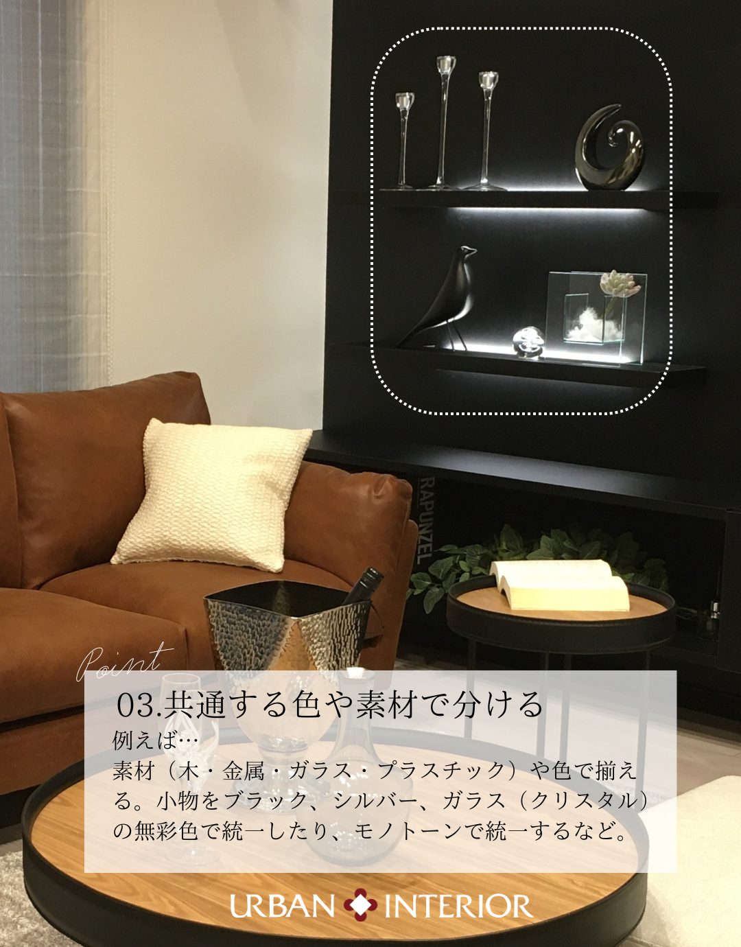 インテリアのコツ☆小物の飾り方のポイント