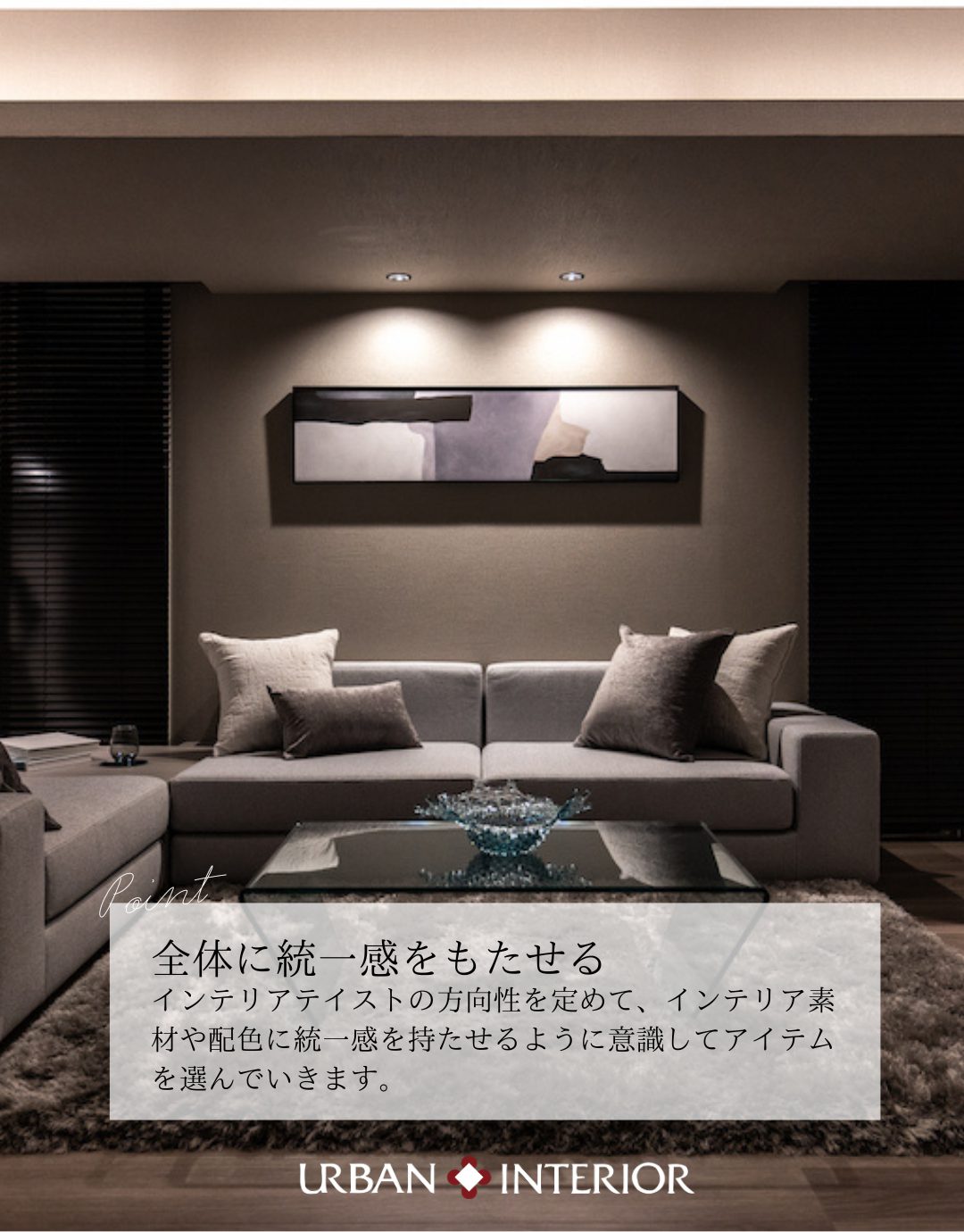 インテリアのコツ☆高級感の出し方のポイント