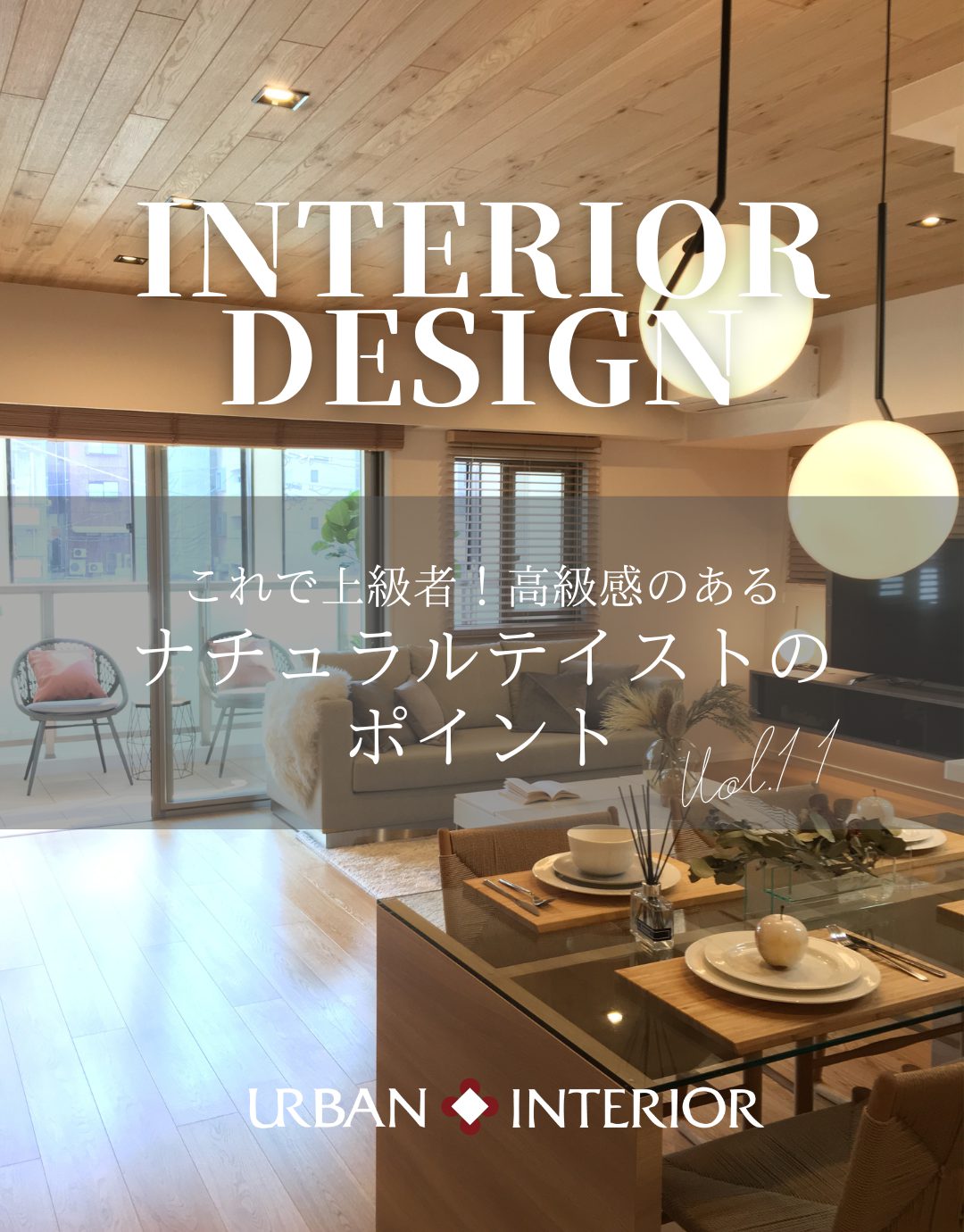 高級感のあるナチュラルテイストのポイント！