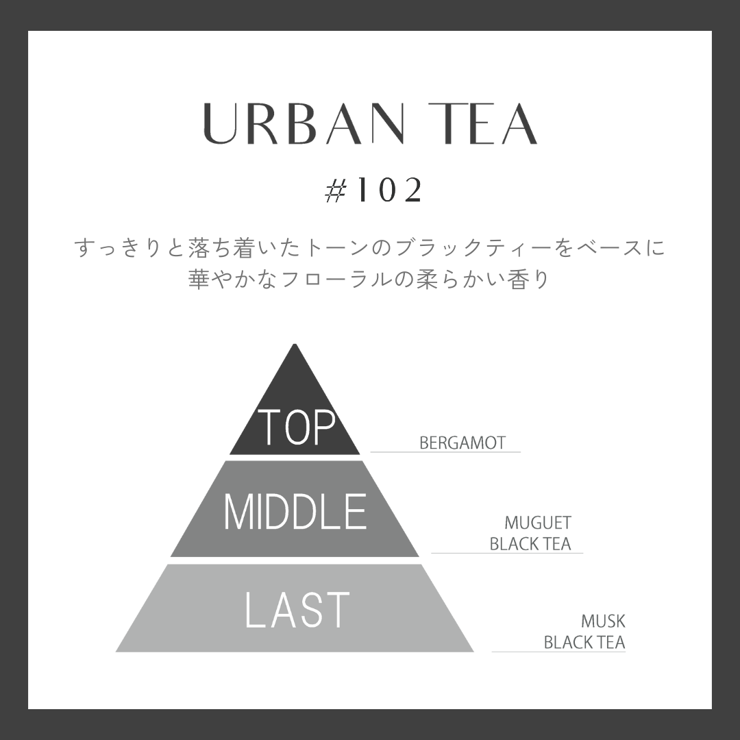 優しいお茶の香りのディフューザー　URBAN TEA #102 誕生！