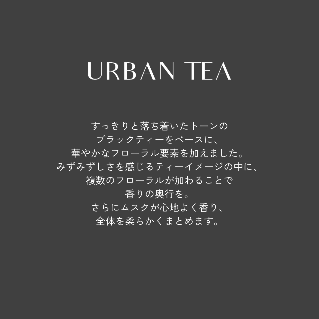優しいお茶の香りのディフューザー　URBAN TEA #102 誕生！