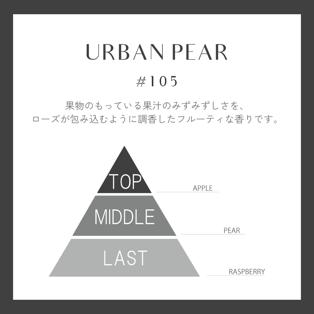 ご褒美のような香りのディフューザー　URBAN  PEAR#105 誕生！