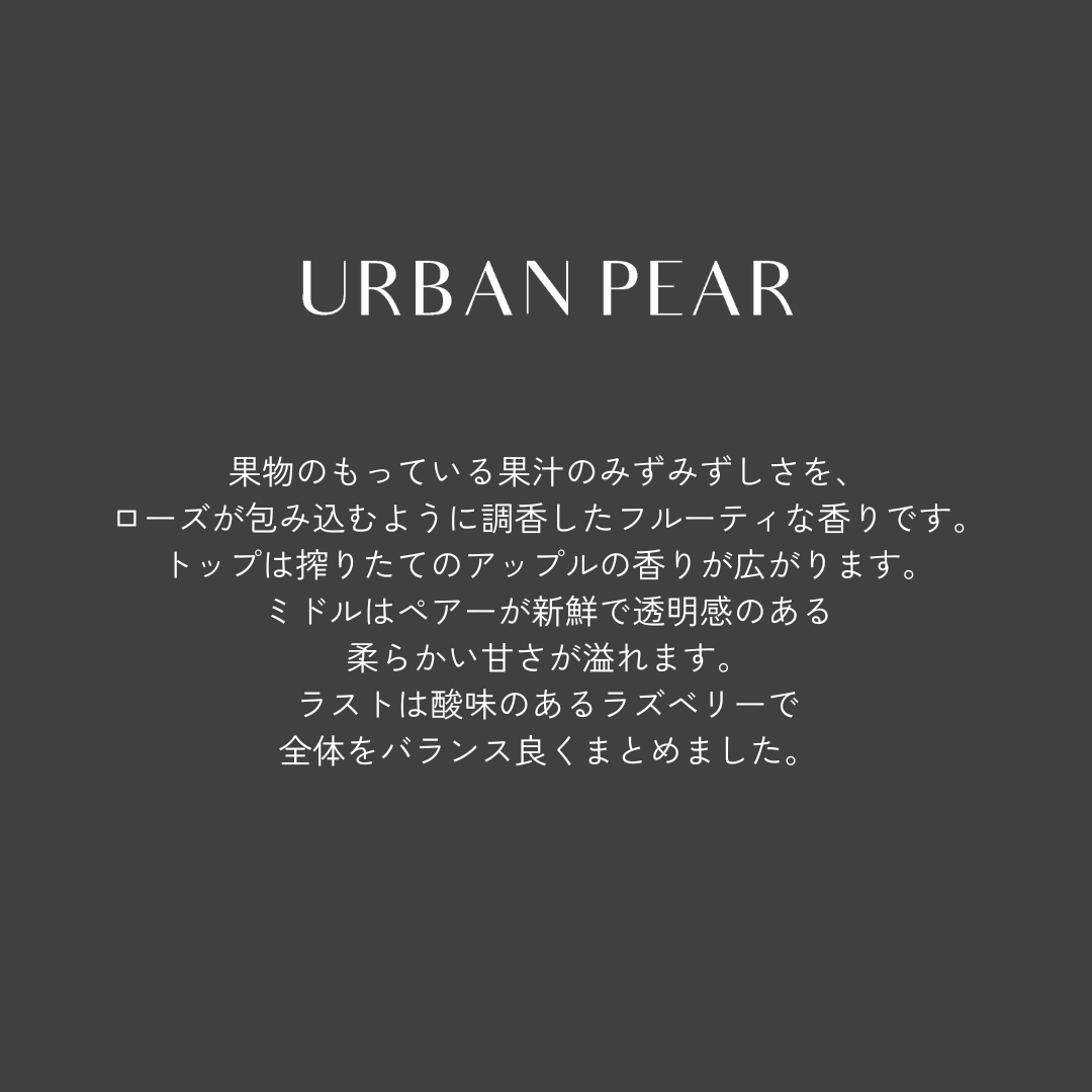 ご褒美のような香りのディフューザー　URBAN  PEAR#105 誕生！
