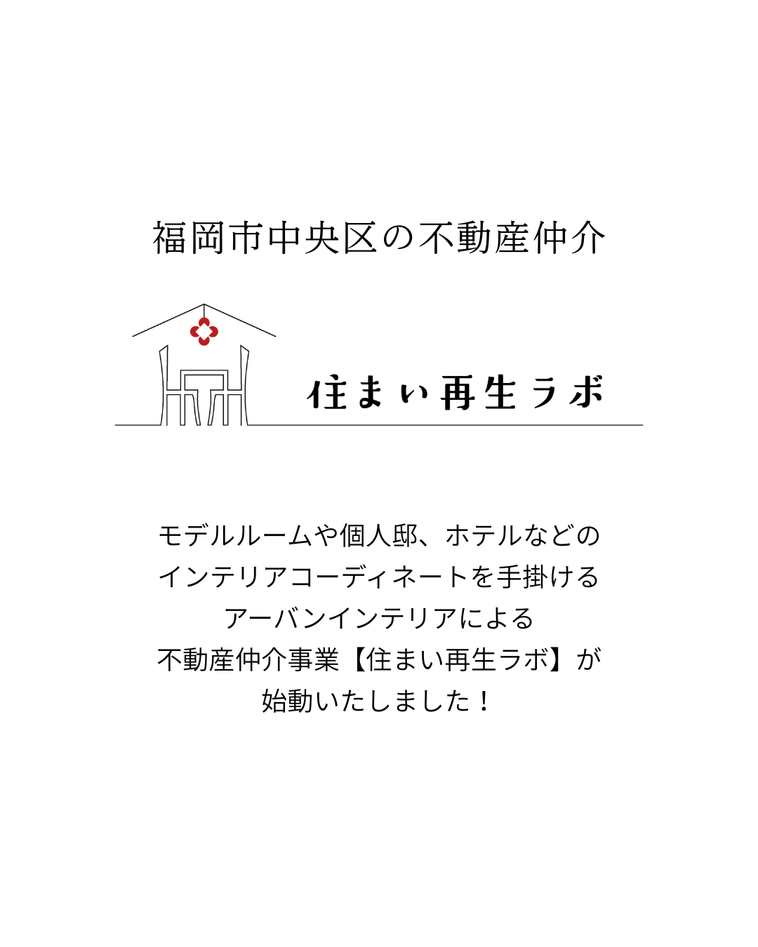 福岡市中央区の不動産仲介【住まい再生ラボ】