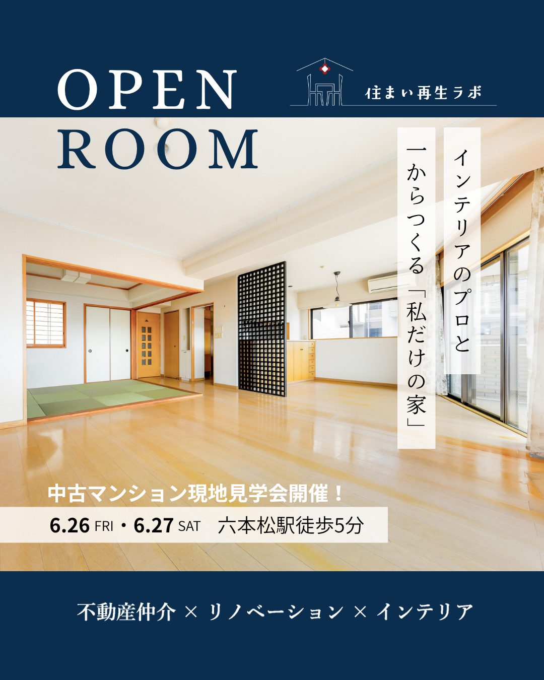 【六本松駅徒歩5分】中古マンション現地見学会のお知らせ