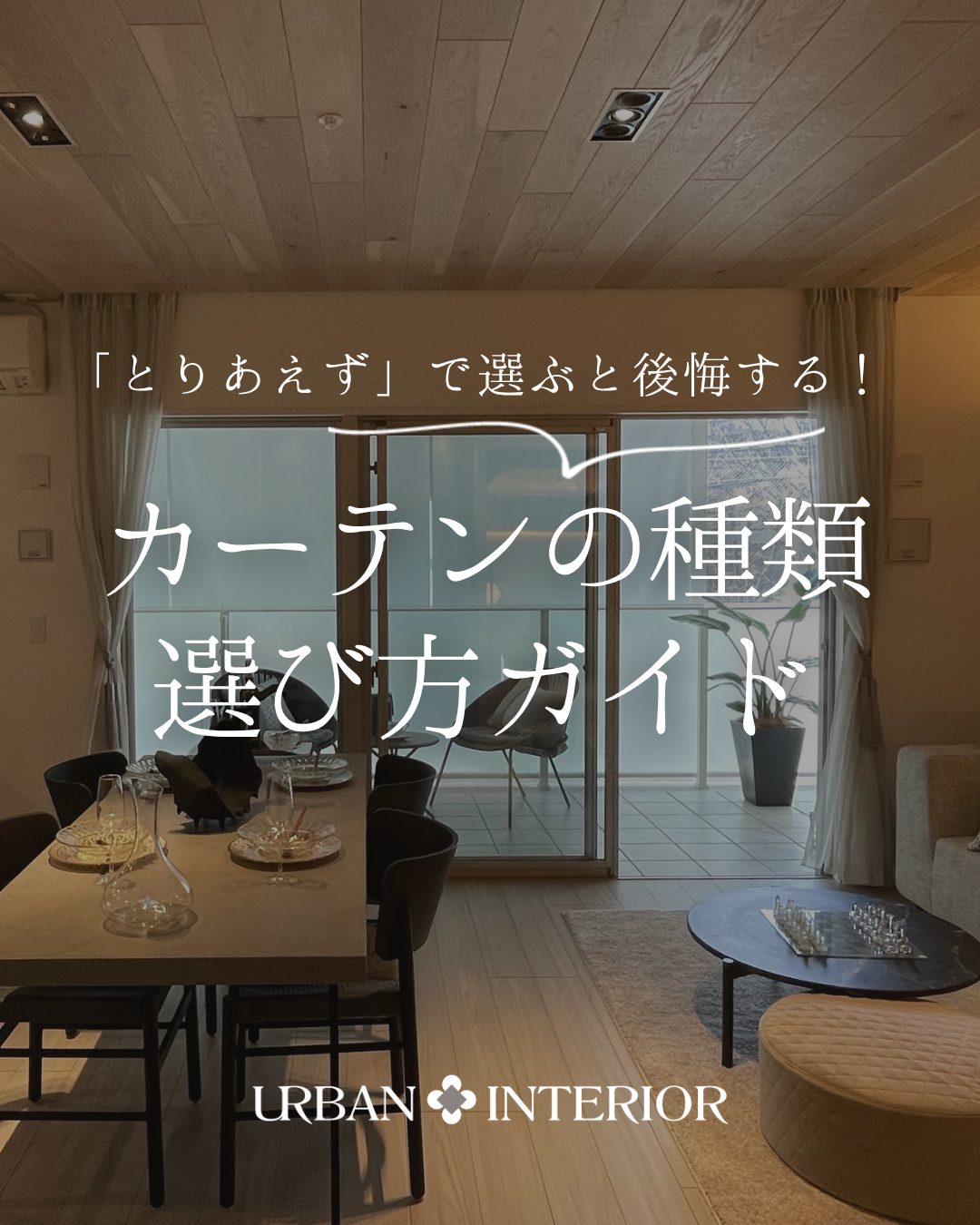 福岡でカーテン選びに失敗しない方法